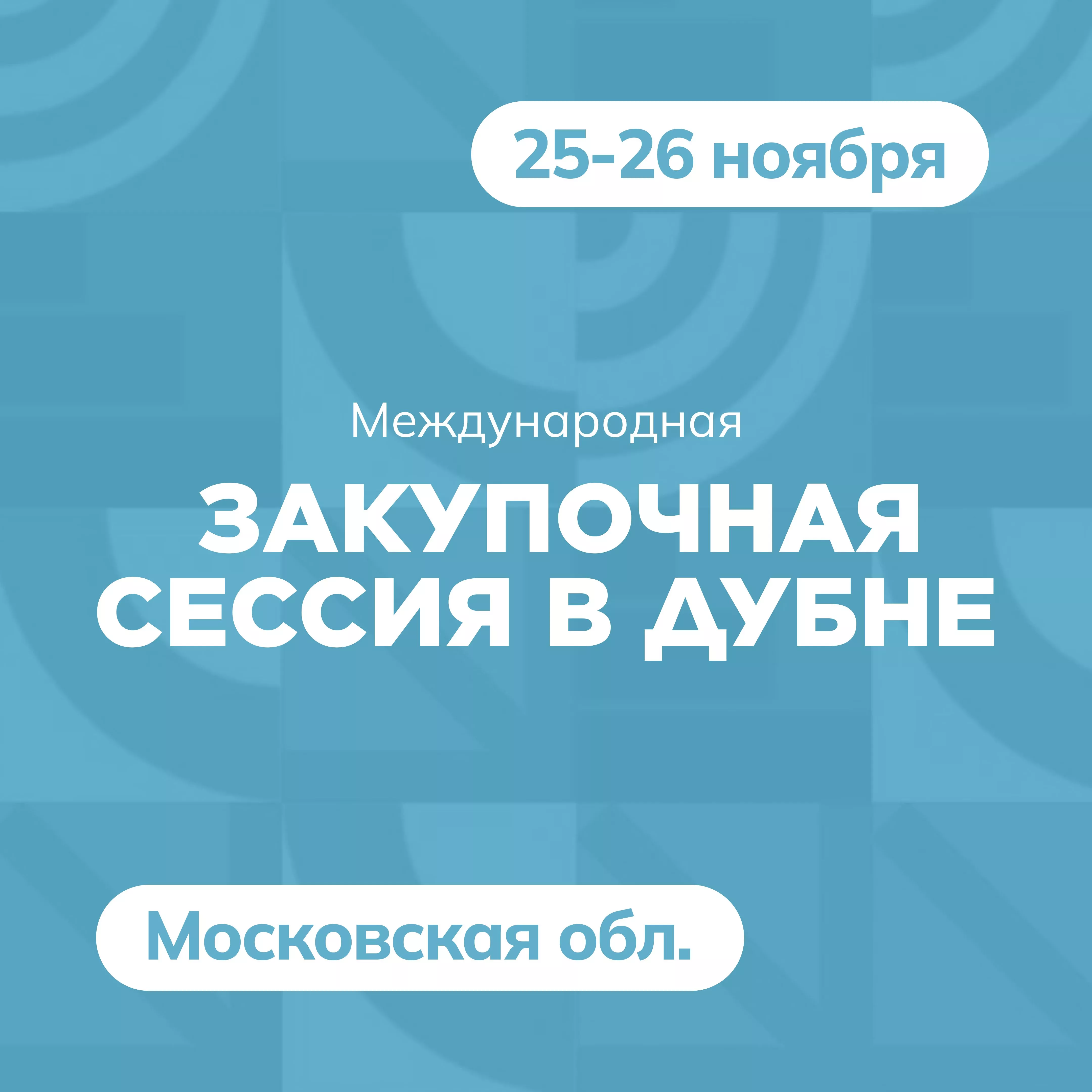 Международная закупочная сессия в Дубне