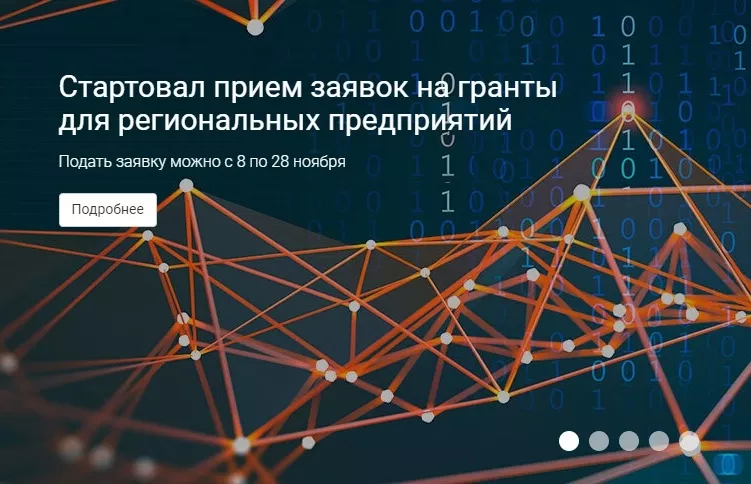 Стартовал прием заявок на гранты для региональных предприятий в сфере информационных технологий.