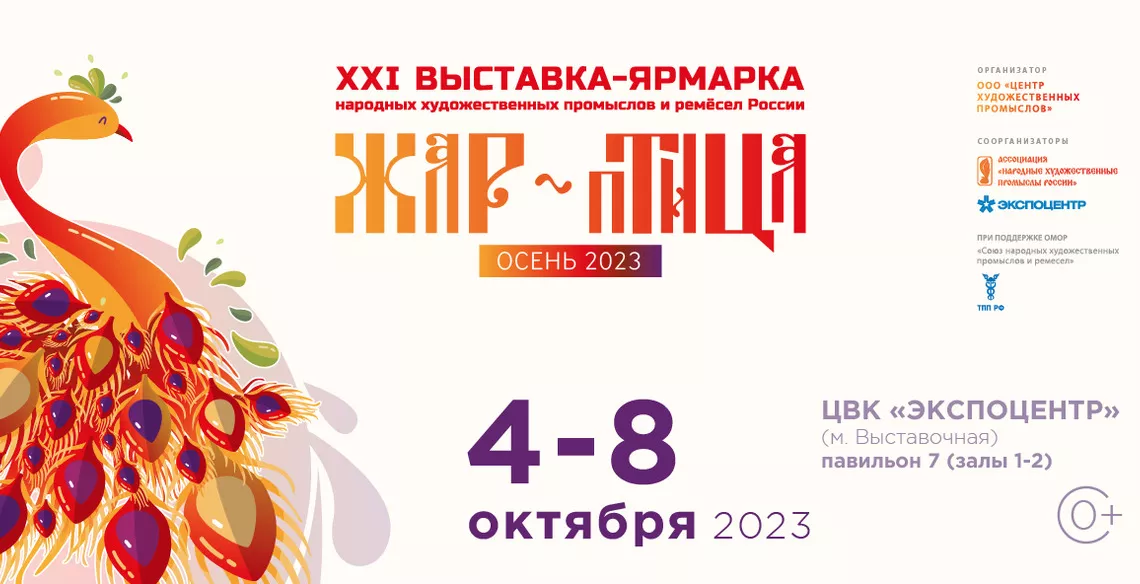 Старт приема заявок для самозанятых на участие в выставке-ярмарке народных художественных промыслов и ремёсел России "Жар-птица", г. Москва