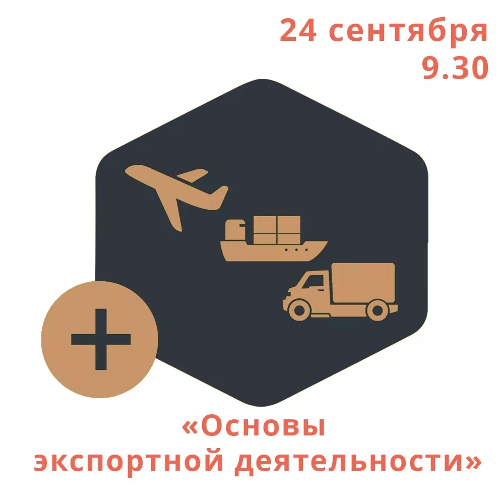 Семинар «Основы экспортной деятельности»