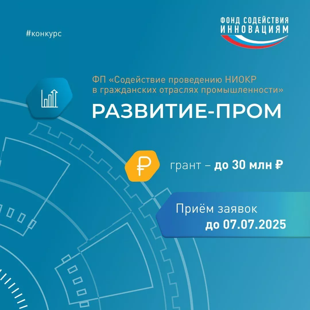 Открыт прием заявок на конкурс ФСИ «РАЗВИТИЕ-ПРОМ»