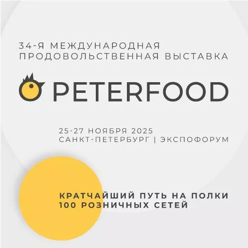 34-я Международная продовольственная выставка «ПЕТЕРФУД-2025»