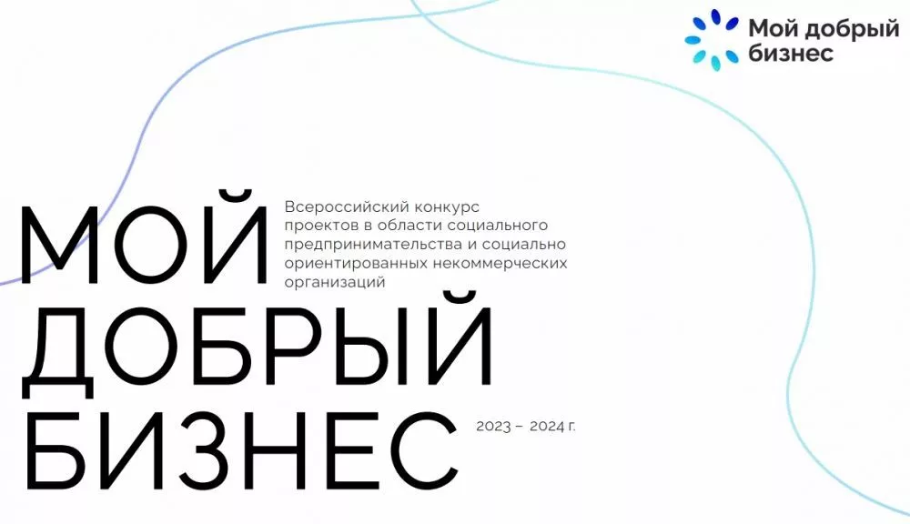 Мой добрый бизнес: объявлены лучшие практики социального предпринимательства России