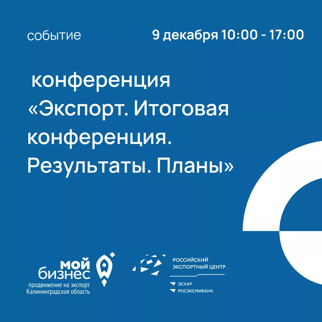 Конференция «Экспорт. Итоговая конференция. Результаты. Планы»