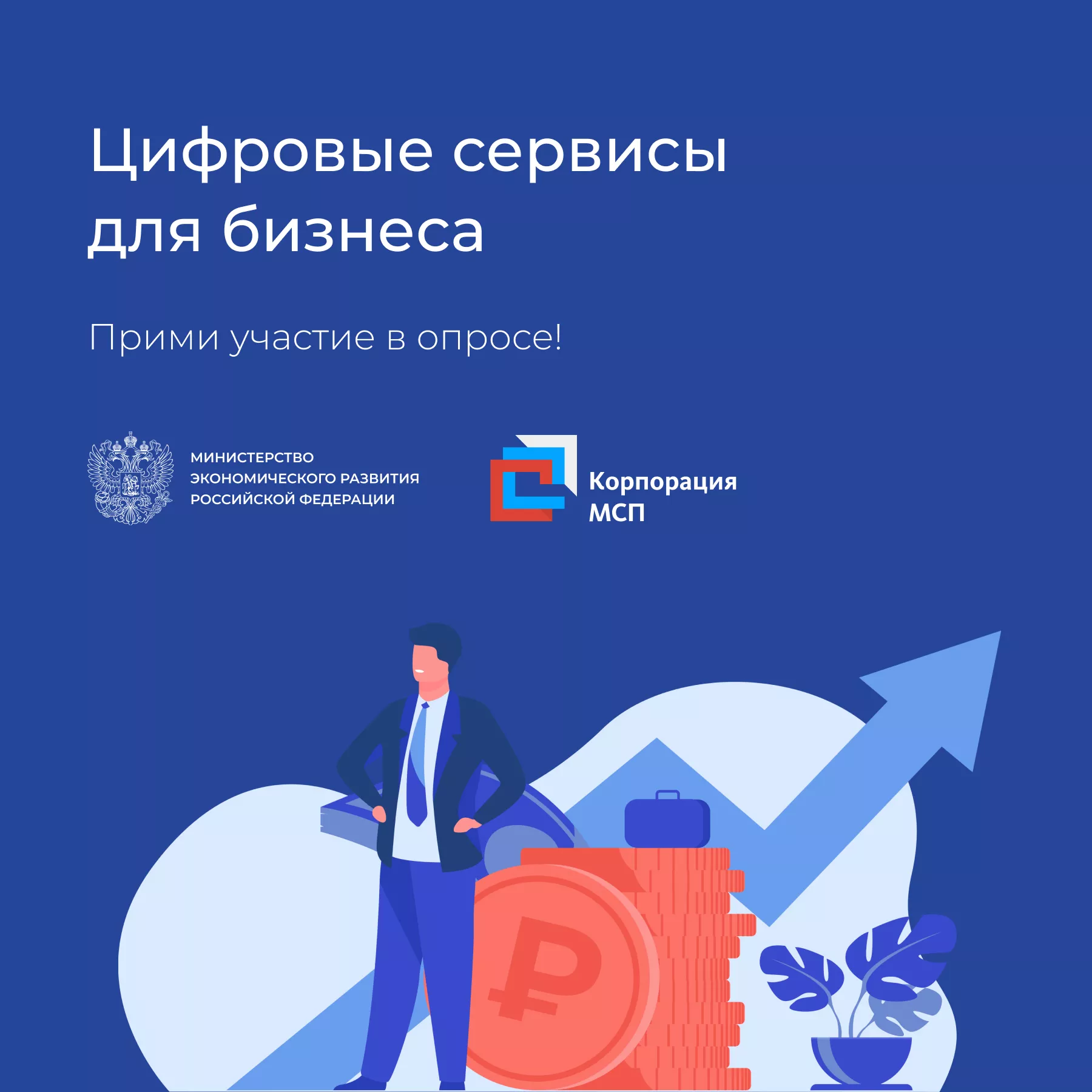 Опрос для предпринимателей