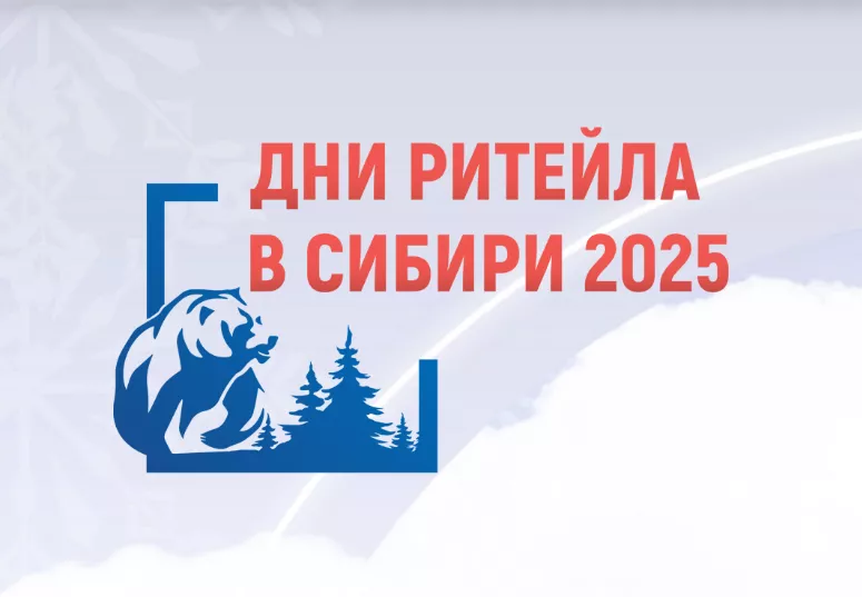В Новосибирске пройдут «Дни ритейла в Сибири»