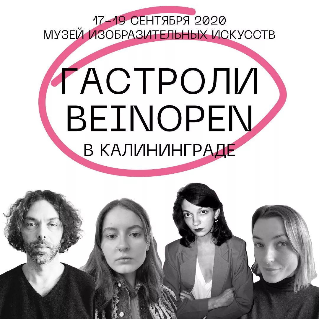 В Калининграде команда питерского Института Beinopen проведет модные «Гастроли»