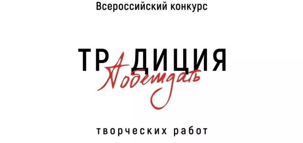 Всероссийский конкурс творческих работ «Традиция побеждать»