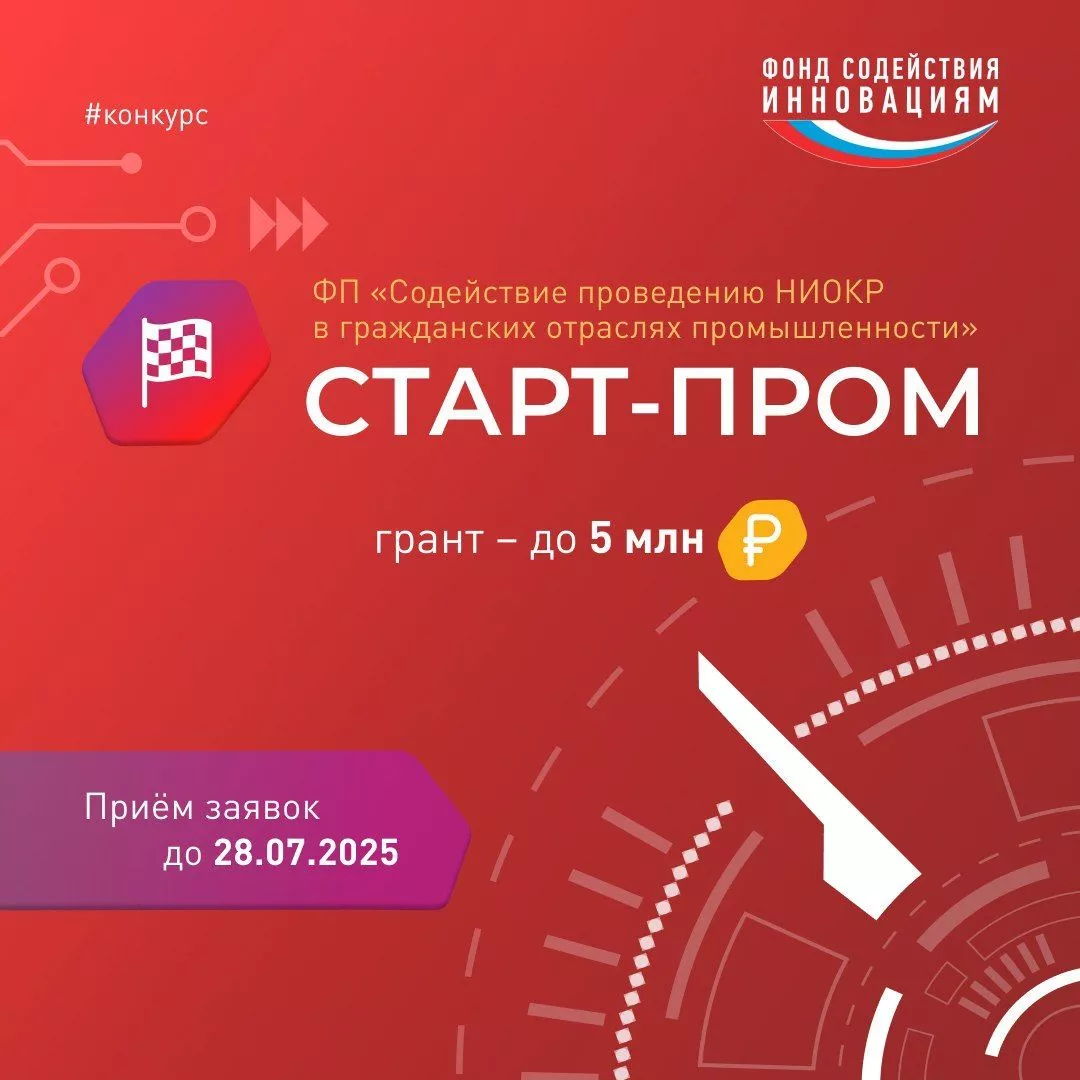 ФСИ объявил о начале приема заявок на конкурс «СТАРТ-ПРОМ-1»