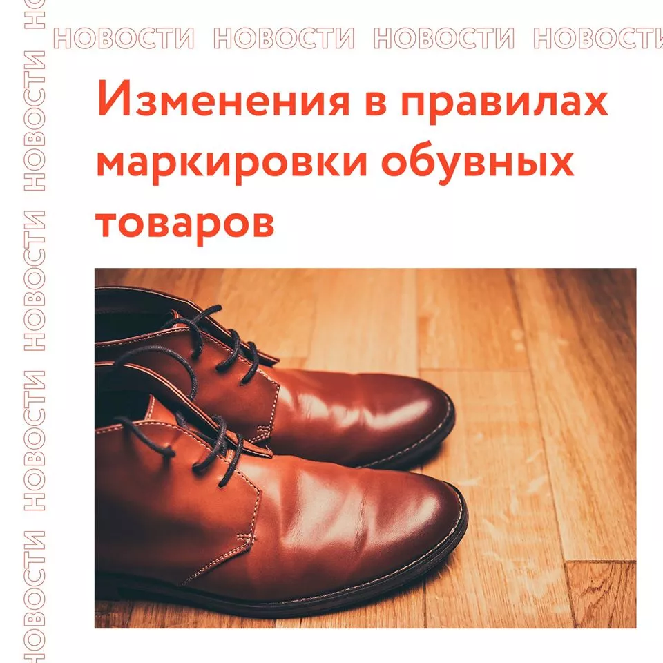 Обязательная маркировка обувных товаров 