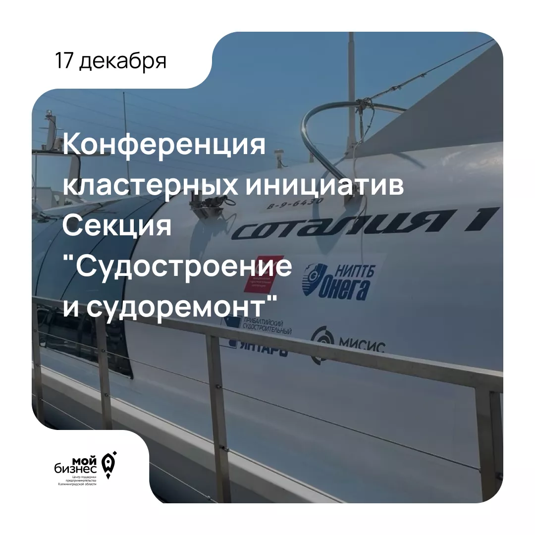 Конференция кластерных инициатив. Секция "Судостроение и судоремонт"
