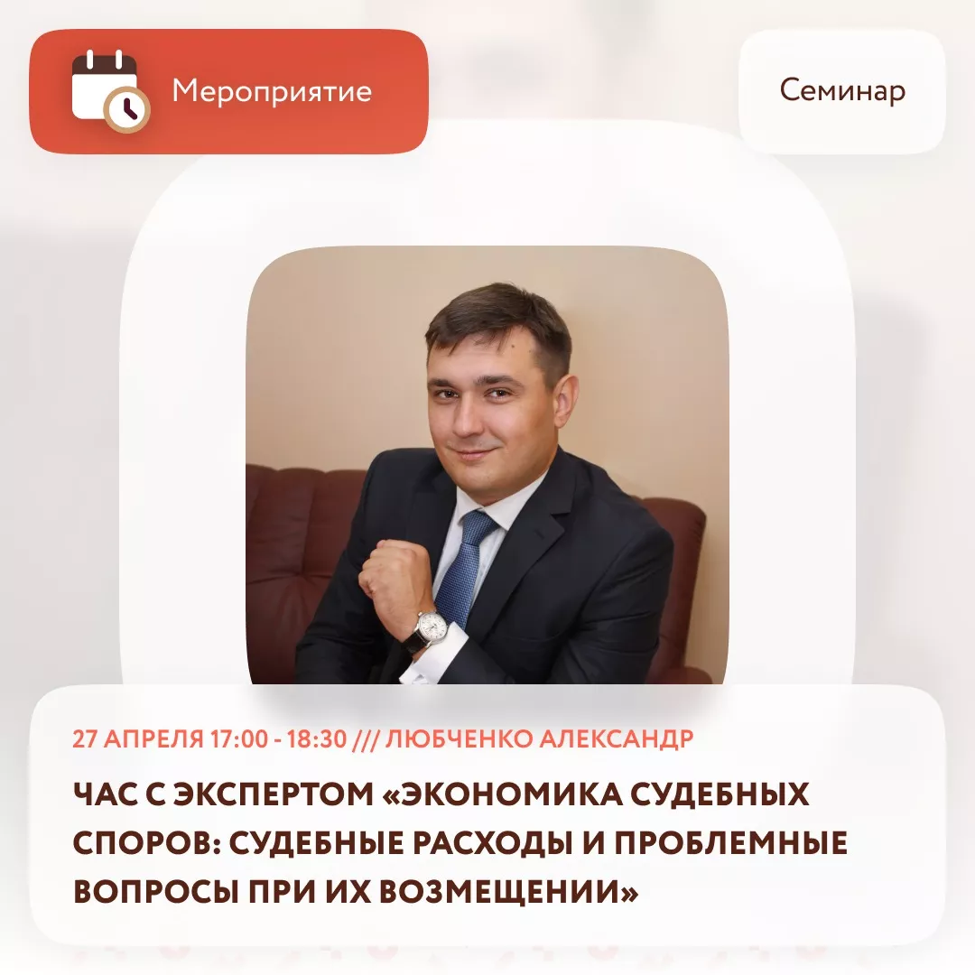 Час с экспертом «Экономика судебных споров: судебные расходы и проблемные вопросы при их возмещении»