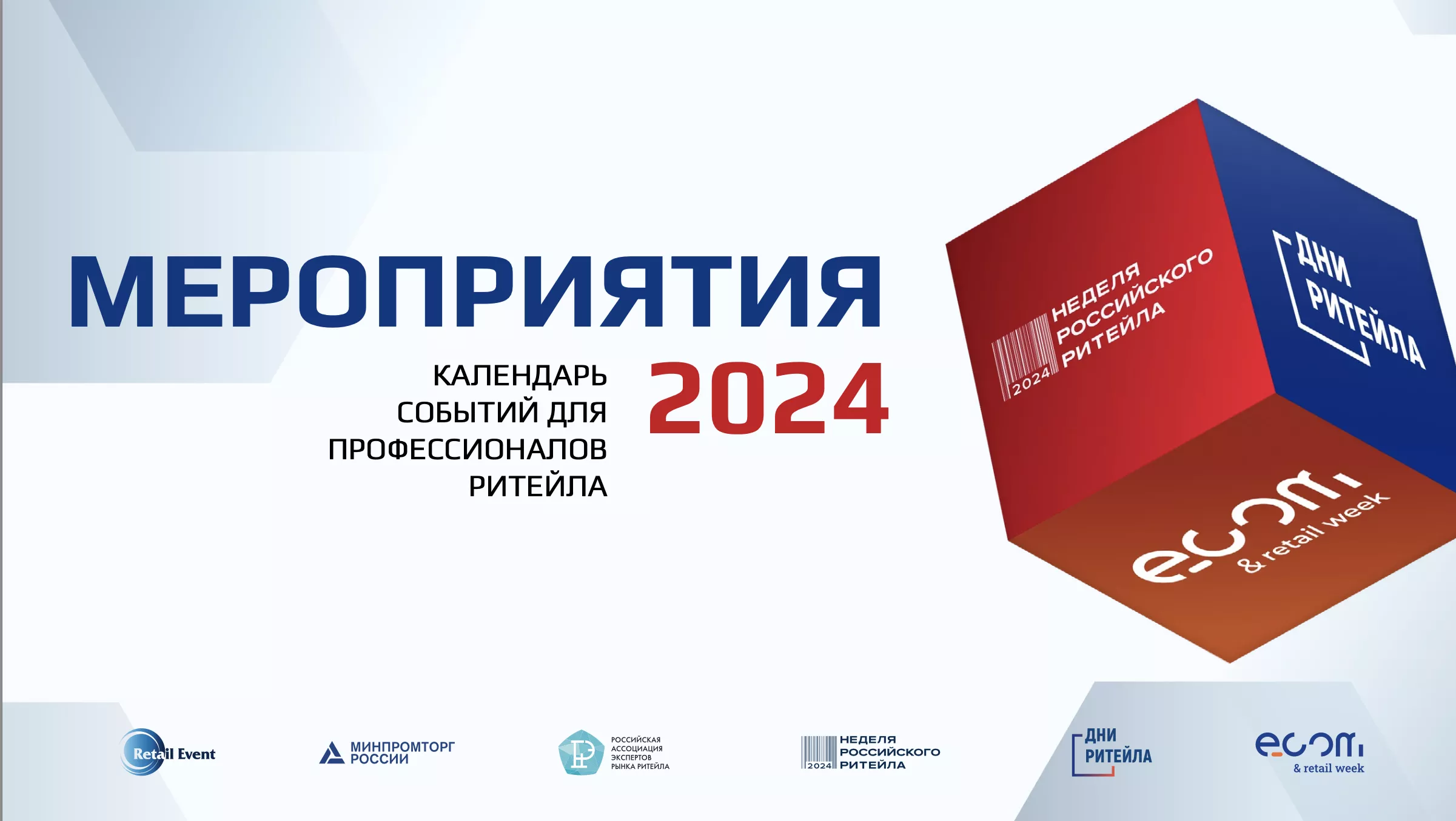 Календарь событий для профессионалов ритейла 2024