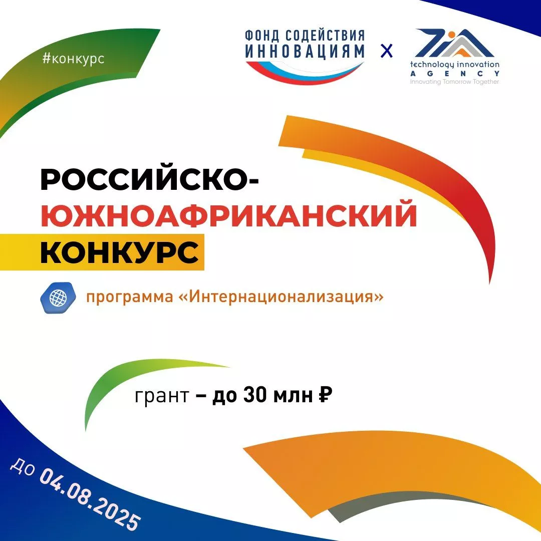Открыт прием заявок на конкурс ФСИ «Российско-южноафриканский»