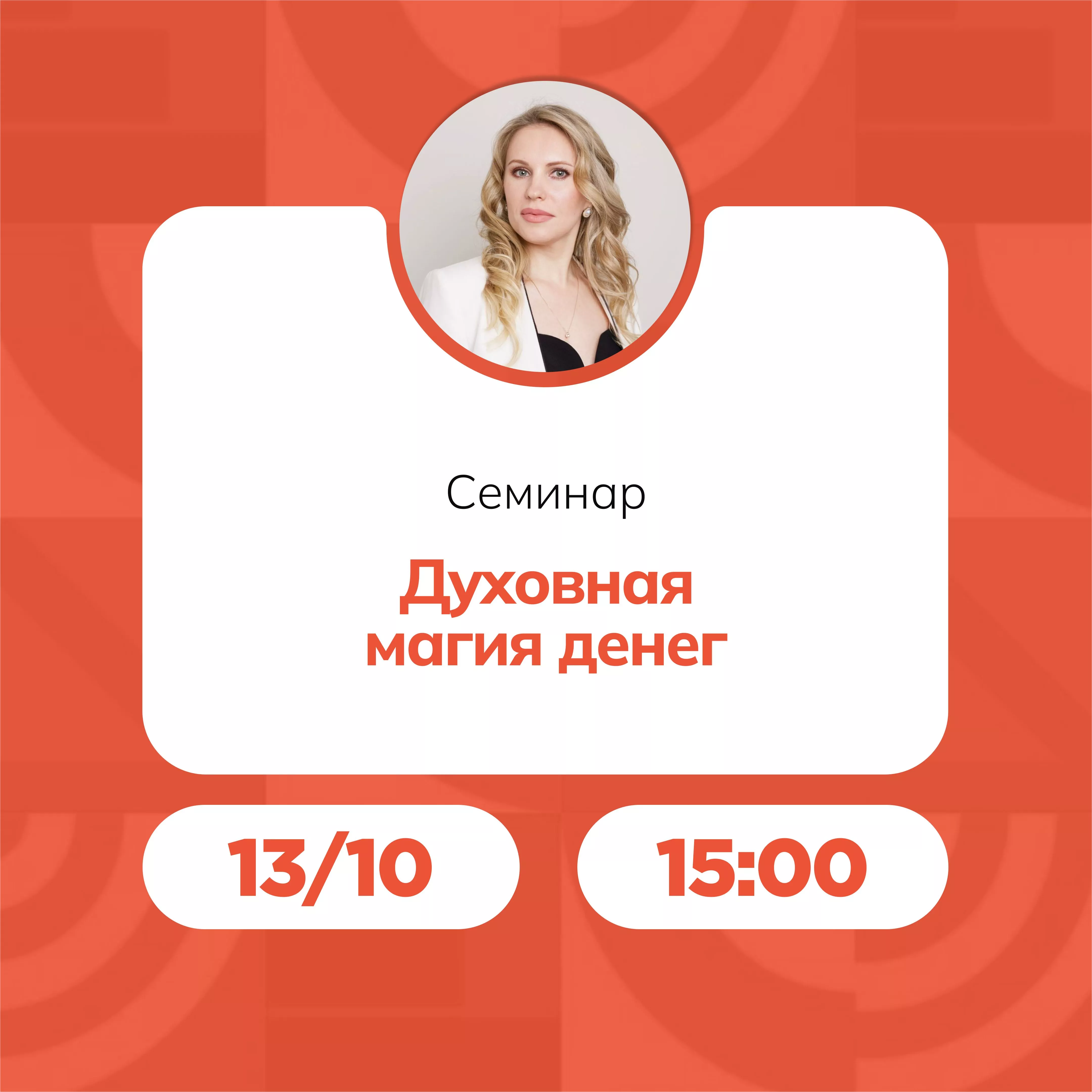 Семинар «Духовная магия денег»