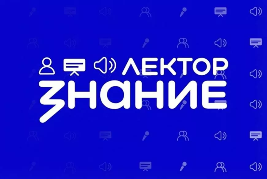 Российское общество «Знание» проведет лекцию о единстве народов России