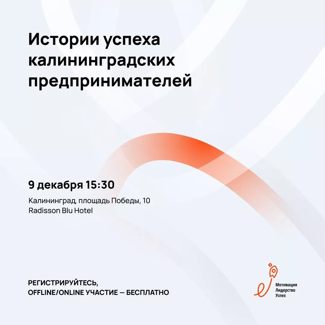 Истории успеха калининградских предпринимателей
