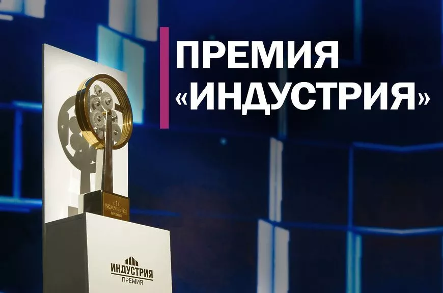 Открыт приём заявок на промышленную премию «Индустрия»