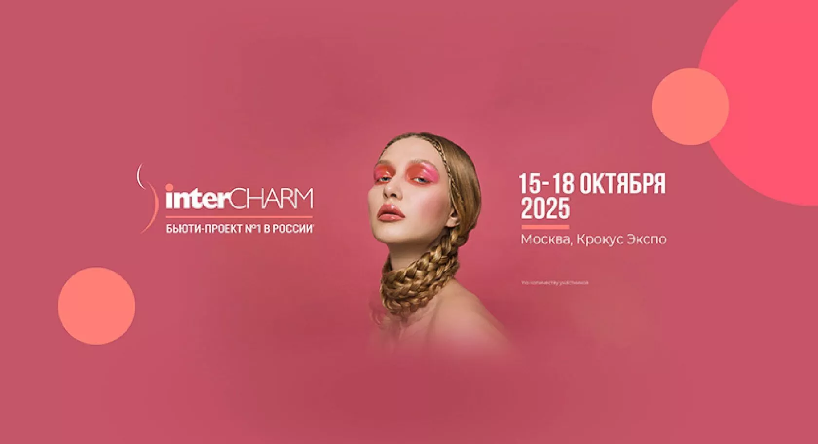 32-я международная выставка парфюмерно-косметической отрасли – «InterCHARM 2025»