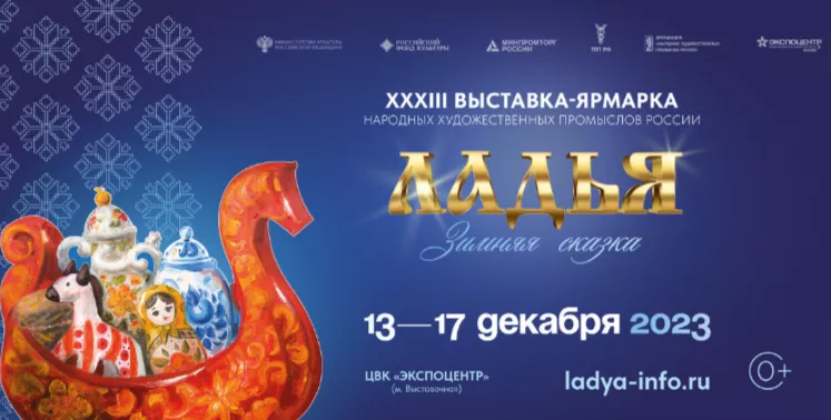 Старт приема заявок для самозанятых на участие в выставке-ярмарке народных художественных промыслов и ремёсел России "Ладья. Зимняя сказка", г. Москва