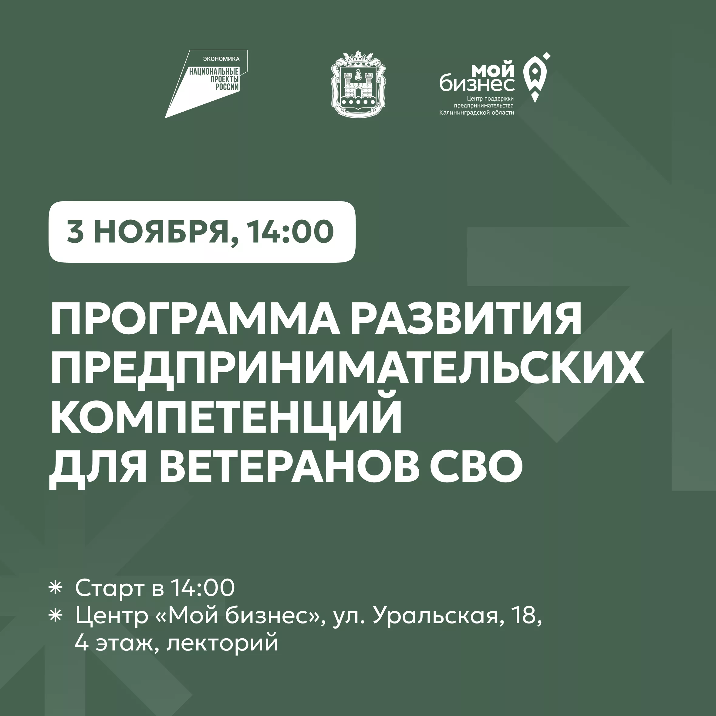 Программа развития предпринимательских компетенций для ветеранов СВО