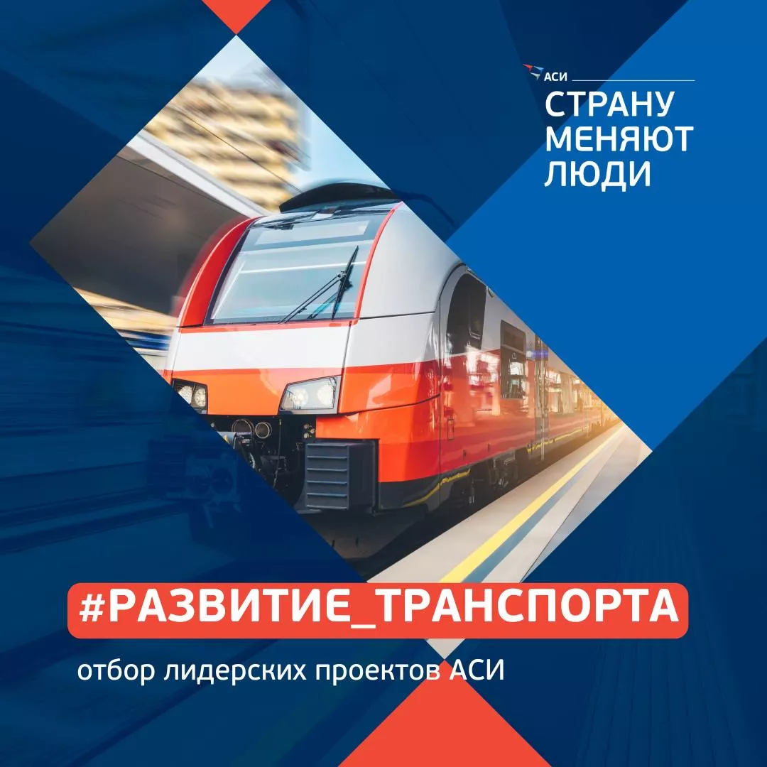 Отбор Проектов АСИ по инновационным технологиям для транспорта