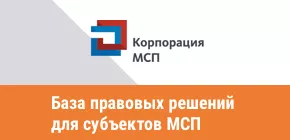 База правовых решений для субъектов МСП