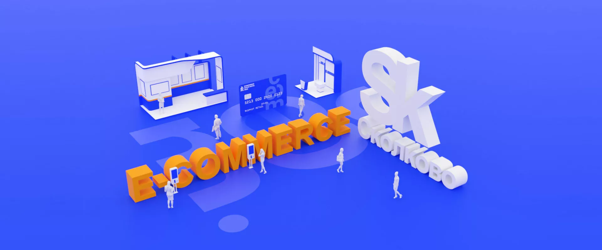 Ecomference Rupost Retail Week