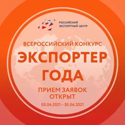 Приём заявок на участие в Премии «Экспортёр года» продлён до 30 июня