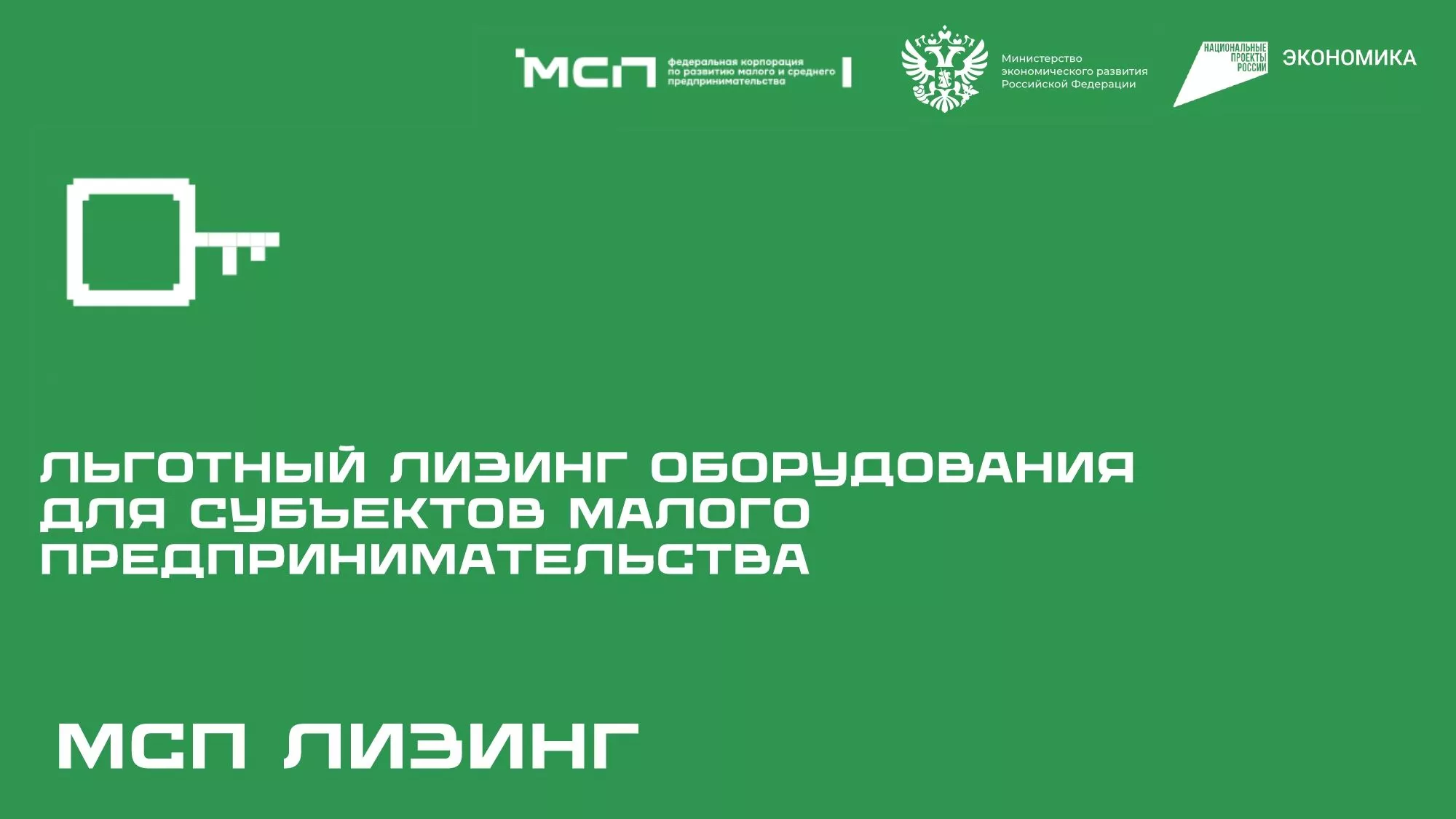 Корпорация МСП запустила новый продукт льготного лизинга оборудования для производственных МСП