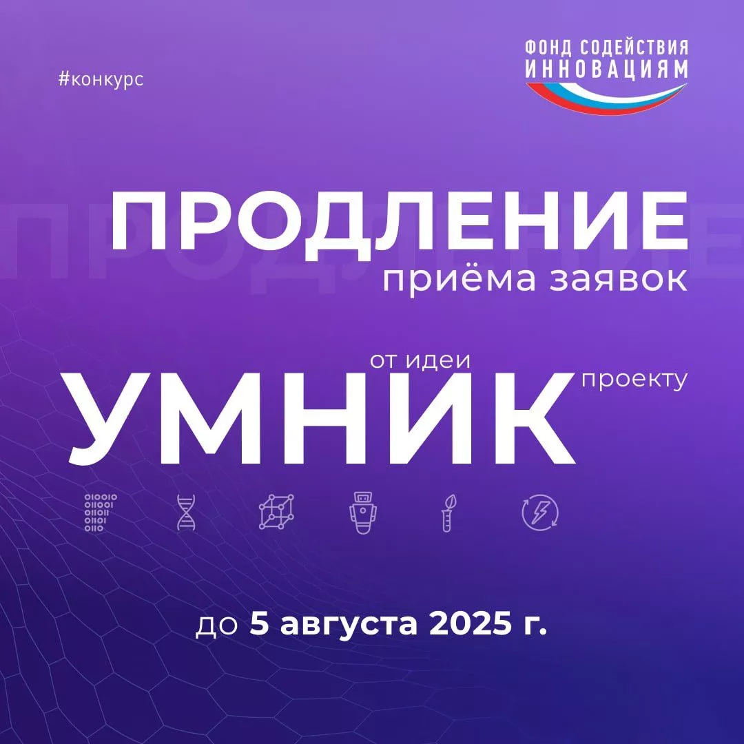 До 5 августа продлен прием заявок на конкурс «УМНИК-2025»