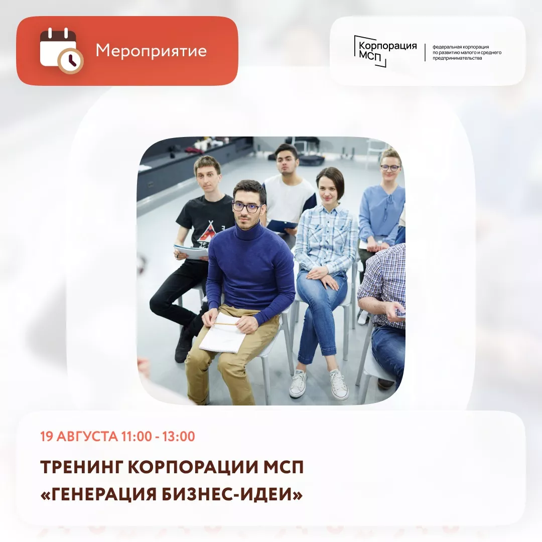 Тренинг Корпорации МСП "Генерация бизнес-идеи"