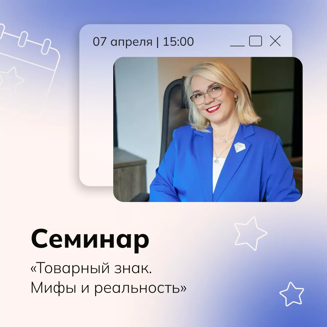 Семинар «Товарный знак. Мифы и реальность»