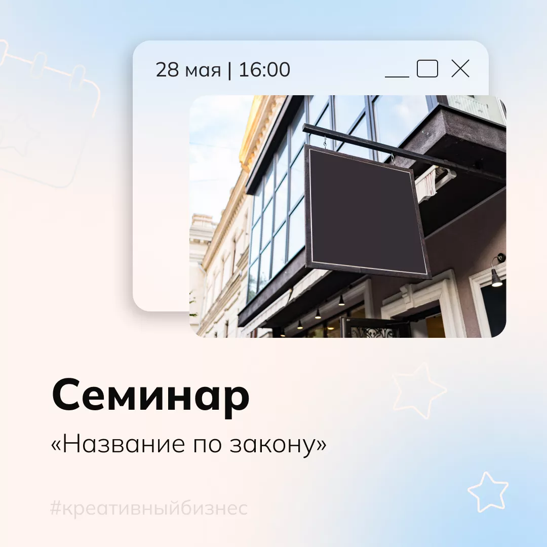 Семинар «Название по закону»