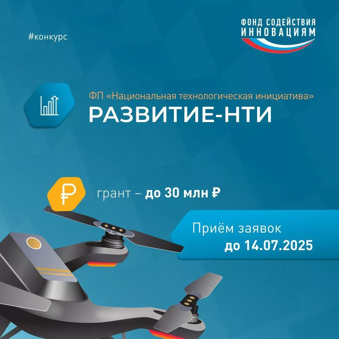 Открыт прием заявок на конкурс ФСИ «РАЗВИТИЕ-НТИ»