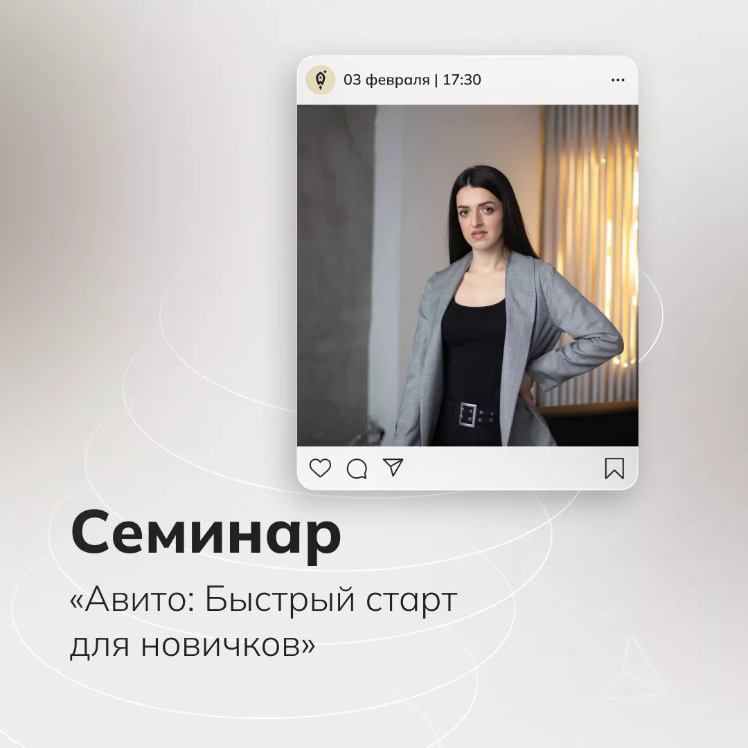 Семинар «Aвито: Быстрый стaрт для новичков»