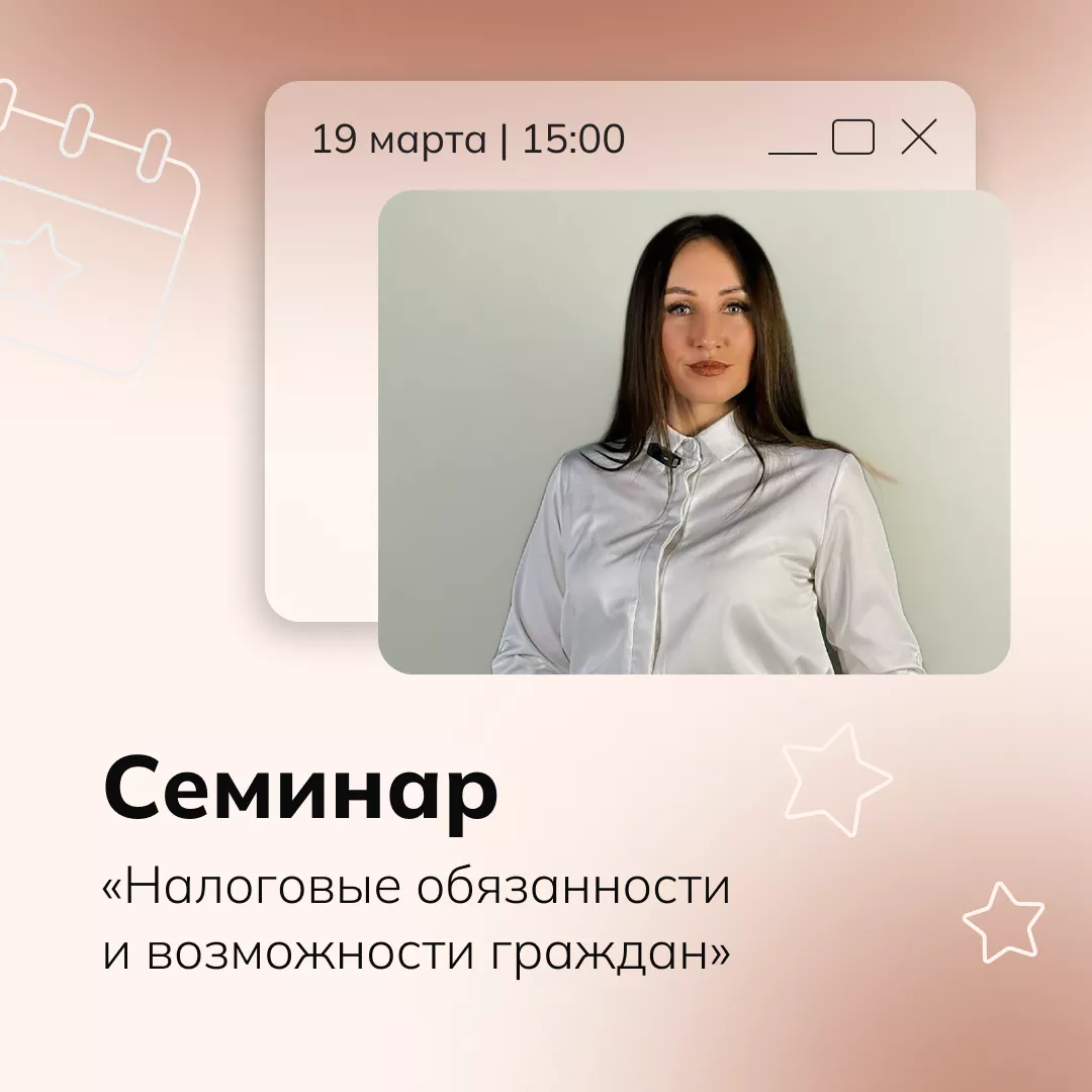 Семинар «Налоговые обязанности и возможности граждан»