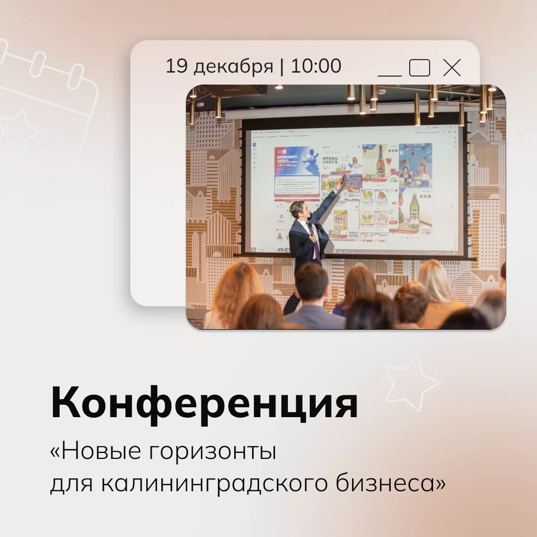 Конференция «Новые горизонты для калининградского бизнеса»