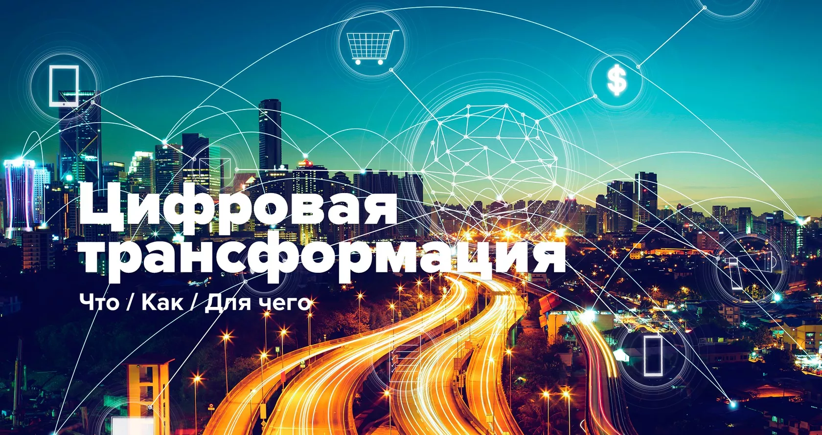 Конференция "Цифровая трансформация в образовании."