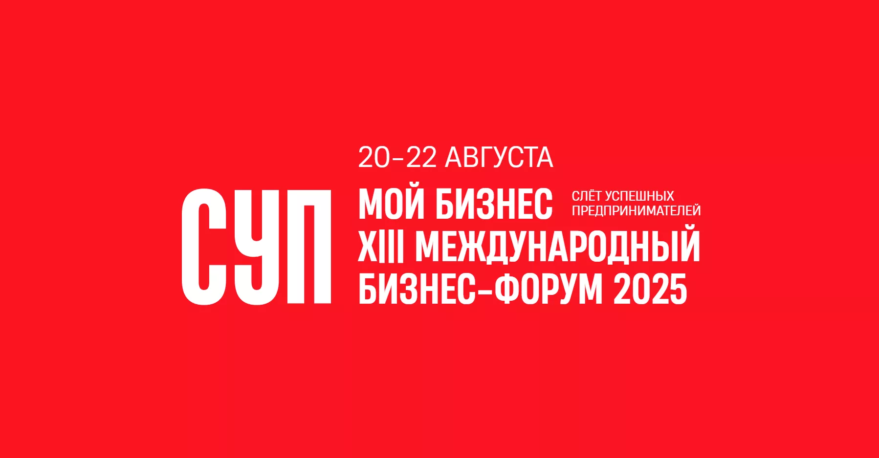  Международный бизнес-форум «Слёт успешных предпринимателей» 