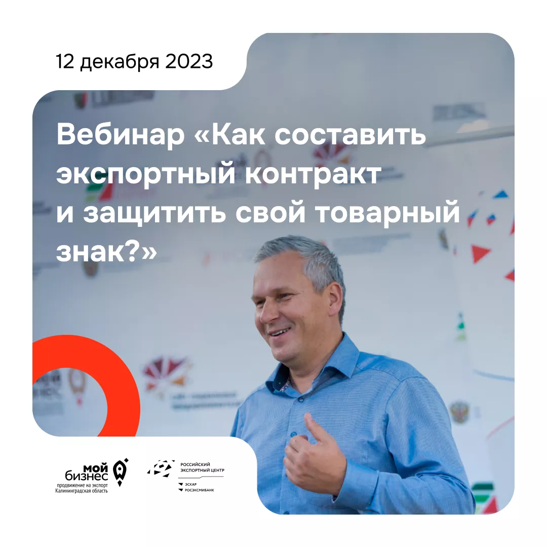 Вебинар "Как составить экспортный контракт и защитить свой товарный знак?"