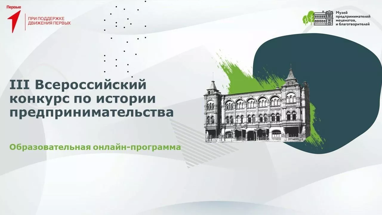 Продвинь свой ВУЗ и регион в области популяризации наследия предпринимателей России