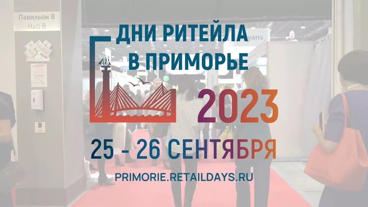 Найдите новые контакты на форуме "Дни ритейла в Приморье"