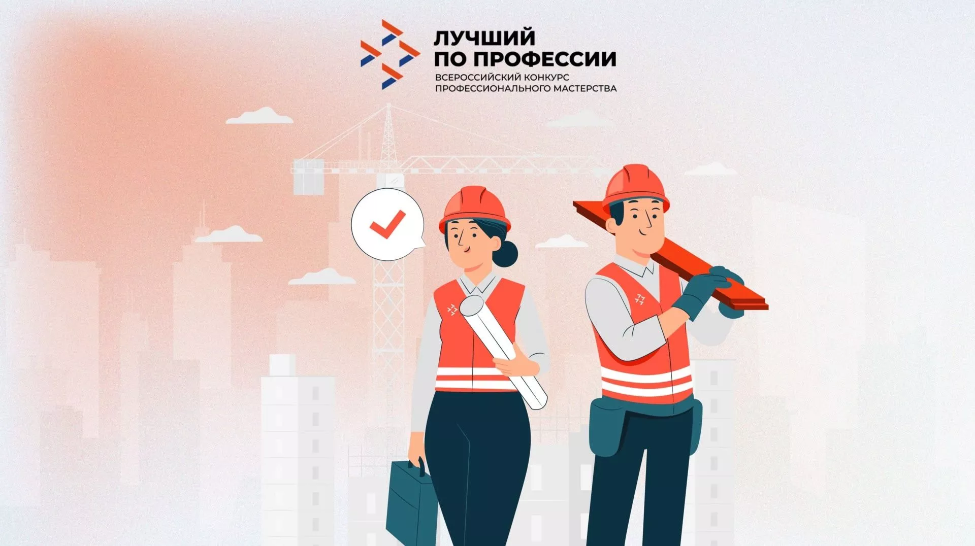 Приглашаем стать участниками Всероссийского конкурса профессионального мастерства «Лучший по профессии»