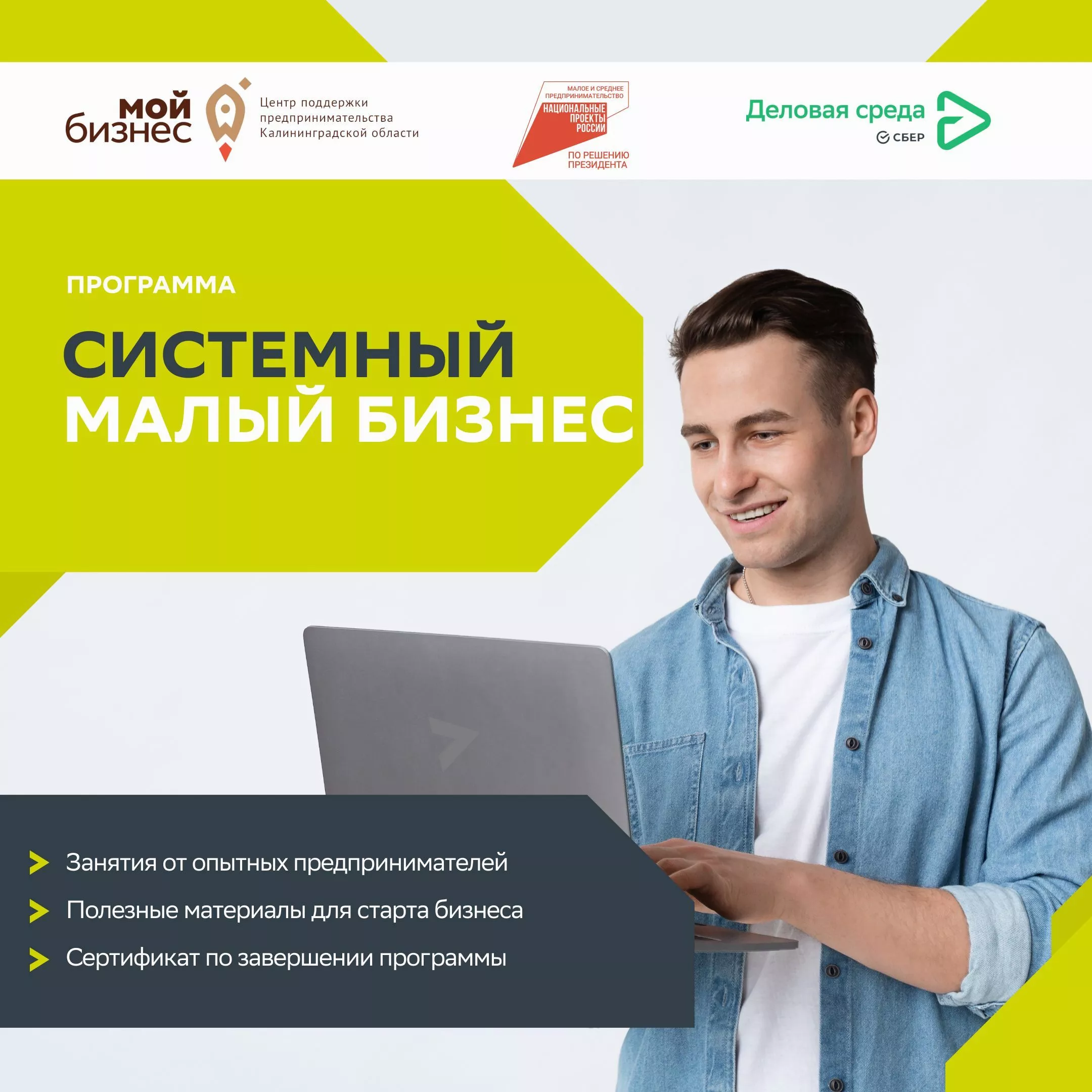 Хотите начать свой бизнес, но не знаете, с чего начать? Тогда новая бесплатная образовательная программа «Системный малый бизнес» – это именно то, что вам нужно! 