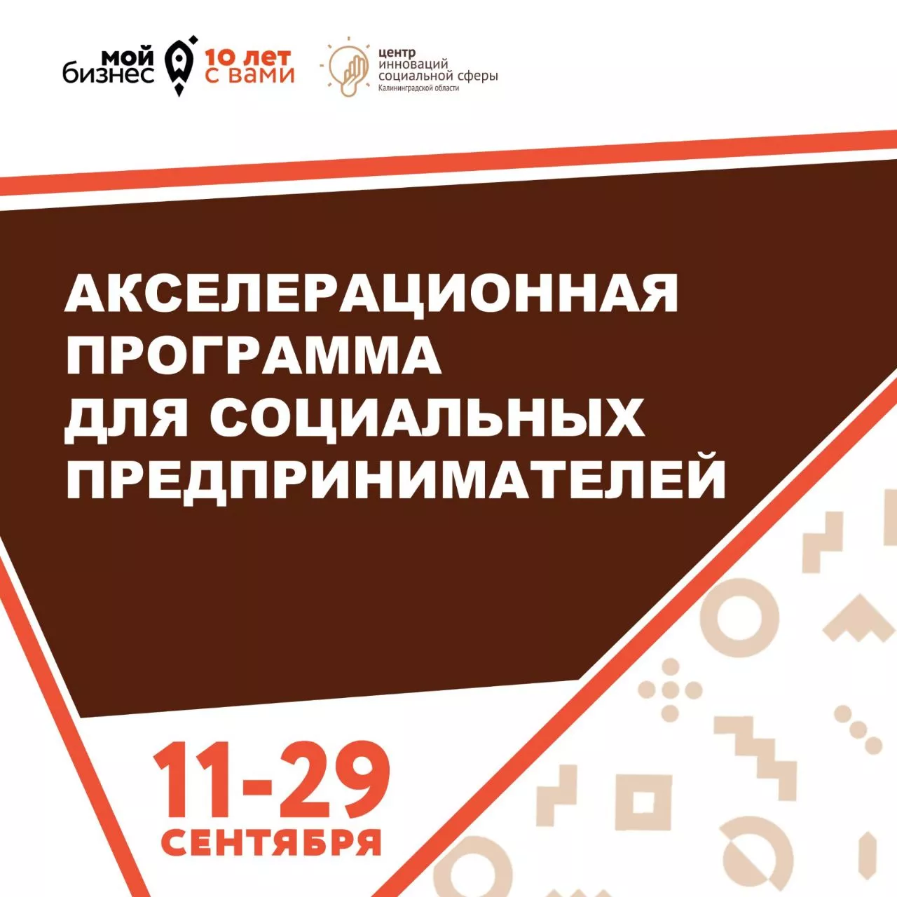 Акселерационная программа для социальных предпринимателей 2023