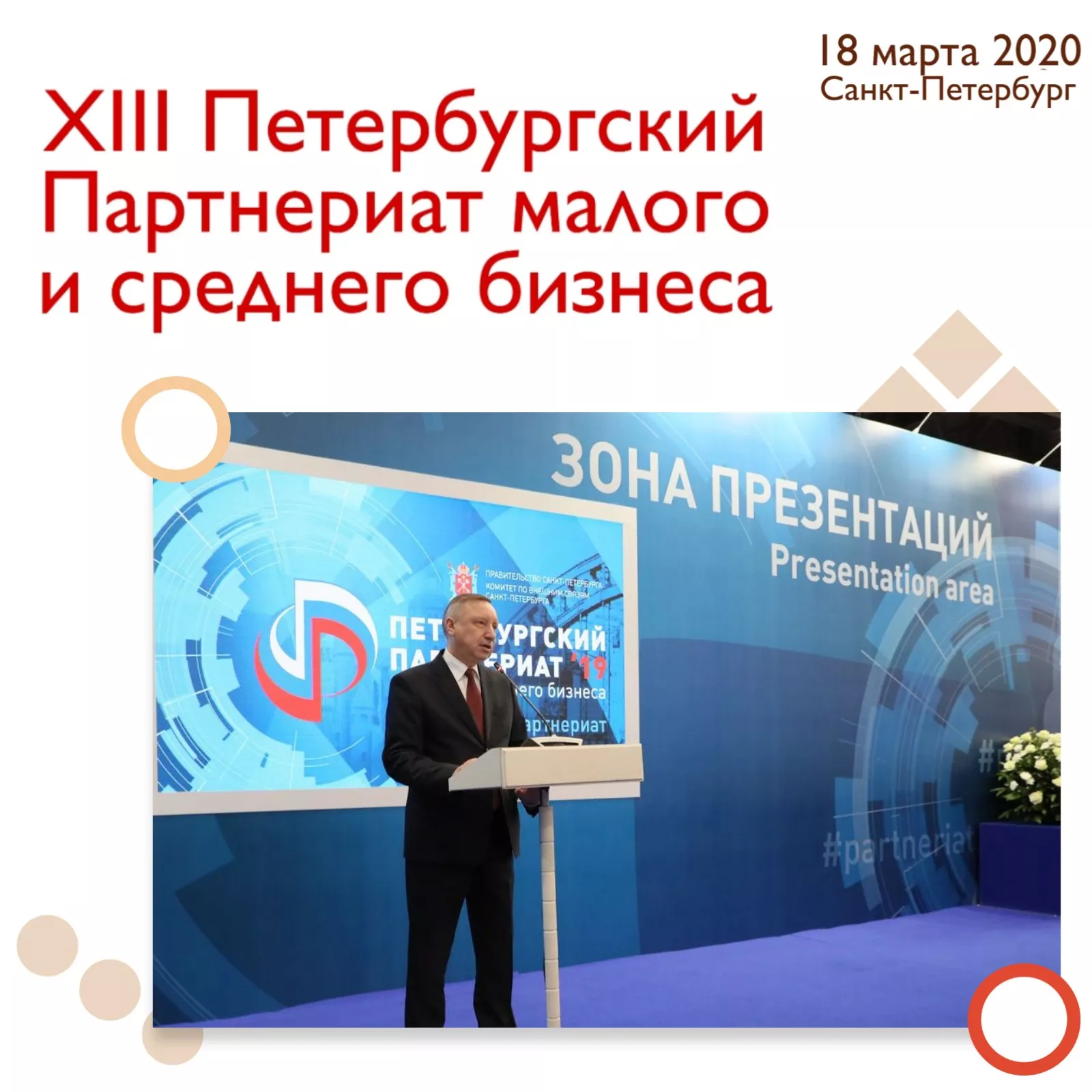 XIII Петербургский Партнериат малого и среднего бизнеса