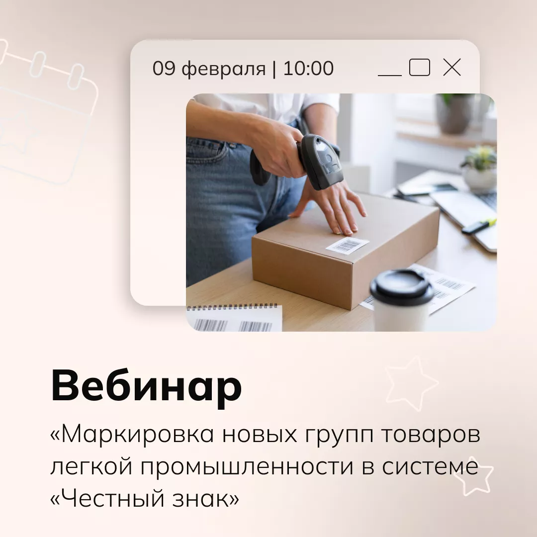 Вебинар «Маркировка новых групп товаров легкой промышленности в системе «Честный знак»