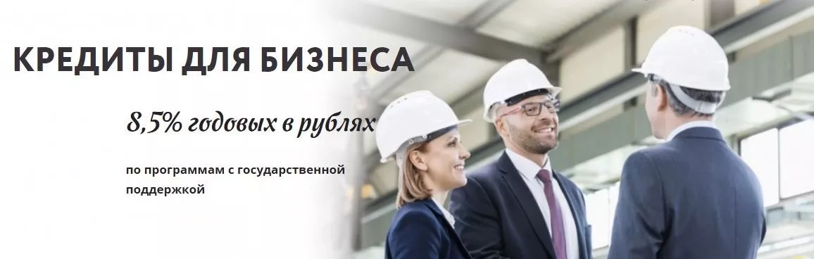 Минэкономразвития утвердило 70 банков для льготного кредитования субъектов МСП по ставке 8,5%