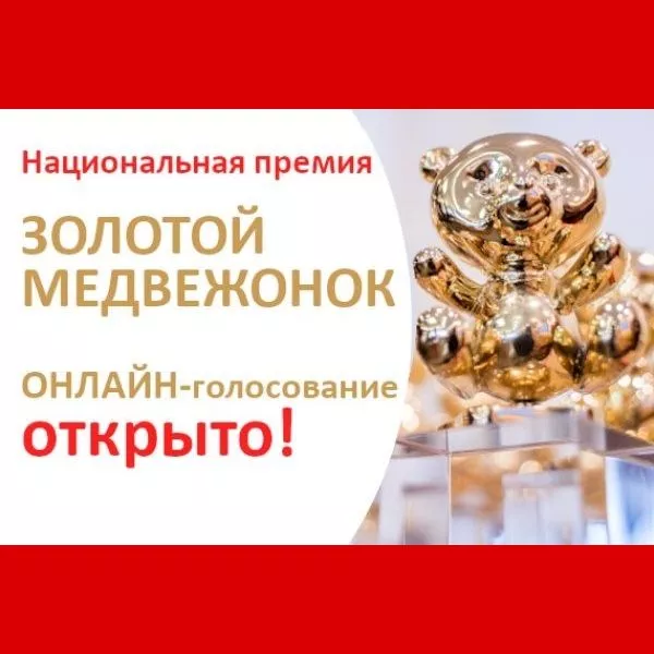 Калининградские бренды – среди лучших в России. Ваш голос решит, кто получит «Золотого медвежонка»!